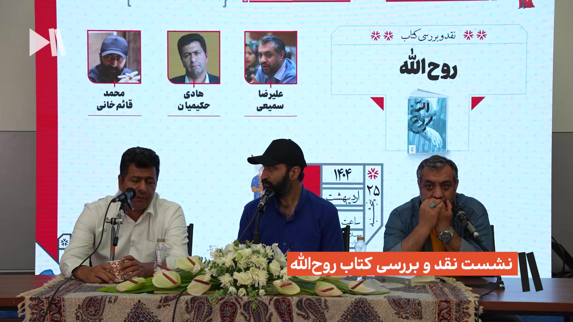 نشست رونمایی از کتاب روح الله