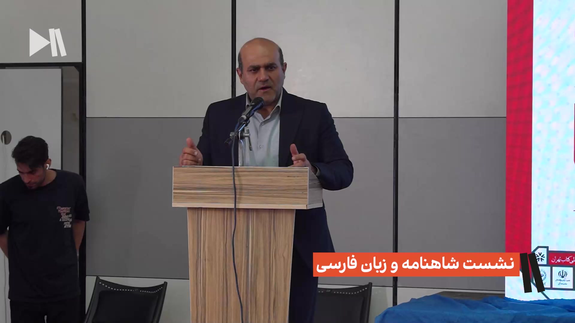 نشست شاهنامه و زبان فارسی