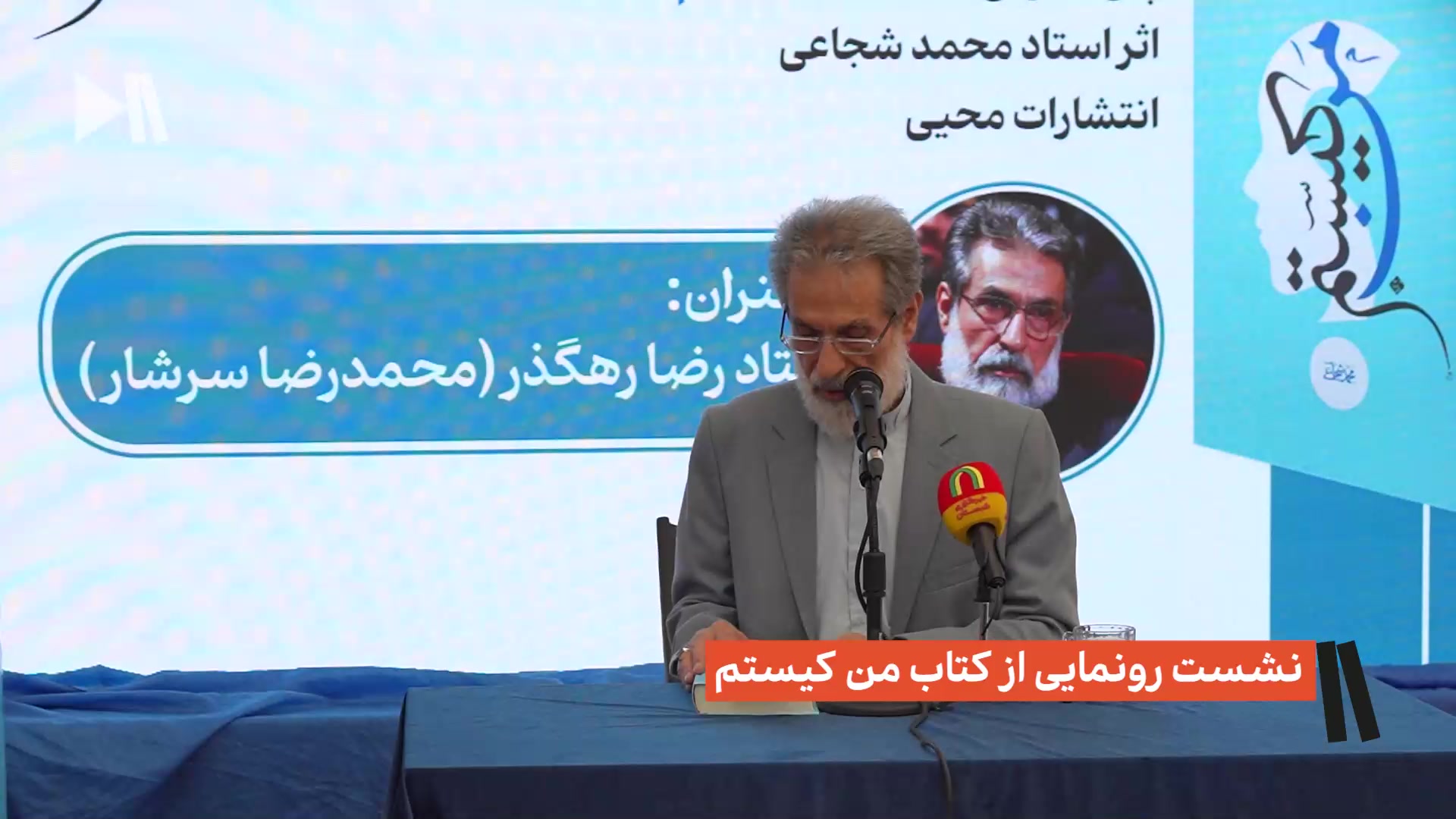 نشست رونمایی از کتاب من کیستم