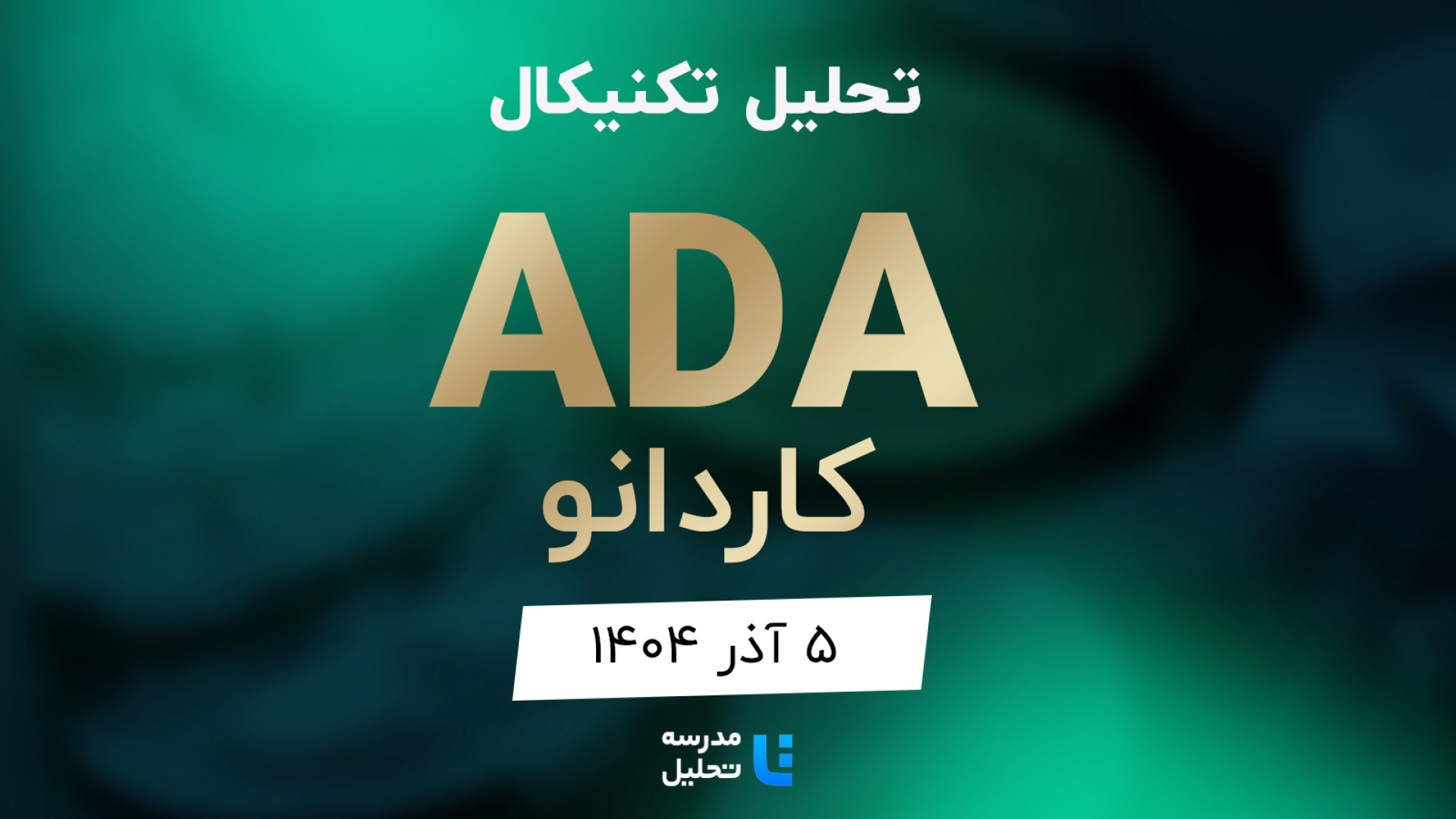 تحلیل , تکنیکال , ADA , کاردانو , آ‌ذر , مدرسه , برنامه , هفتگی , هفته , شنبه , نماد , بازار , ارز , دیجیتال , بصورت , بررسی , قرار , مشاهده , سایر , سایت , اقدام , https: , tahlil , school , analysiscat , cryptocurrency


این , به‌روزرسانی , قبلی , تاریخ , مرداد , ماه , لینک , توانید , analysis , technical-ada