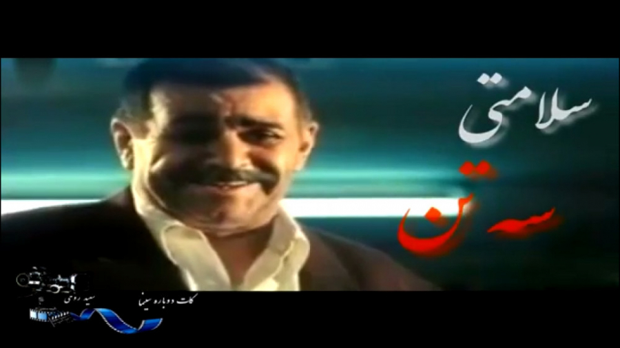 سلامتی سه تن ناموس و رفیق و وطن سلامتی سه تن ناموس و رفیق و وطن