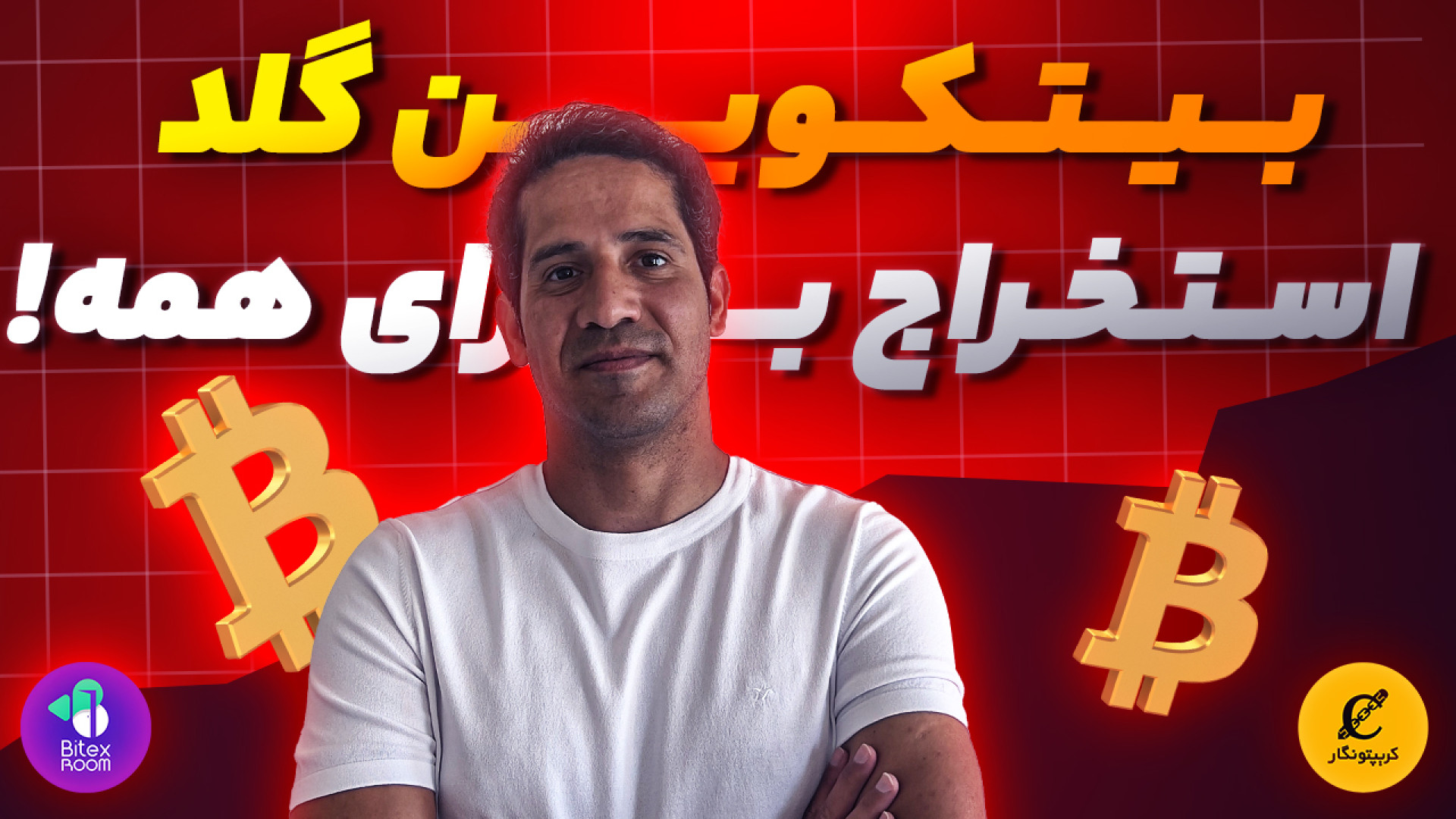 استخراج , بیتکوین , گلد , سود , دارد؟ , بررسی , واقعی , ویدیو , شکل , دقیق , سودآوری , بیت‌کوین , گُلد , (BTG) , می‌پردازیم , توجه , تغییرات , بازار , شرایط , شبکه , سؤال , مهم , مطرح , است: , BTG , آخرین , تحلیل‌ها , داده‌ها , وضعیت , فعلی , کرده‌ایم , تصویر , روشن , کاربردی , میزان , ارائه , دهیم , تماشای , دید , بهتری , نسبت , پیدا , می‌کنید , می‌توانید , تصمیمی , آگاهانه , منطقی , بگیرید