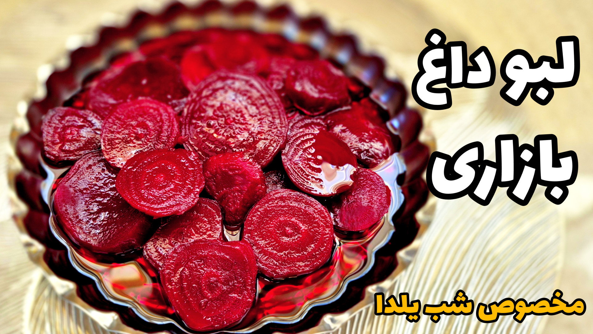 بهترین روش پخت لبو/ لبوی بازاری/ آموزش لبو برای شب یلدا/ پخت چغندر قرمز