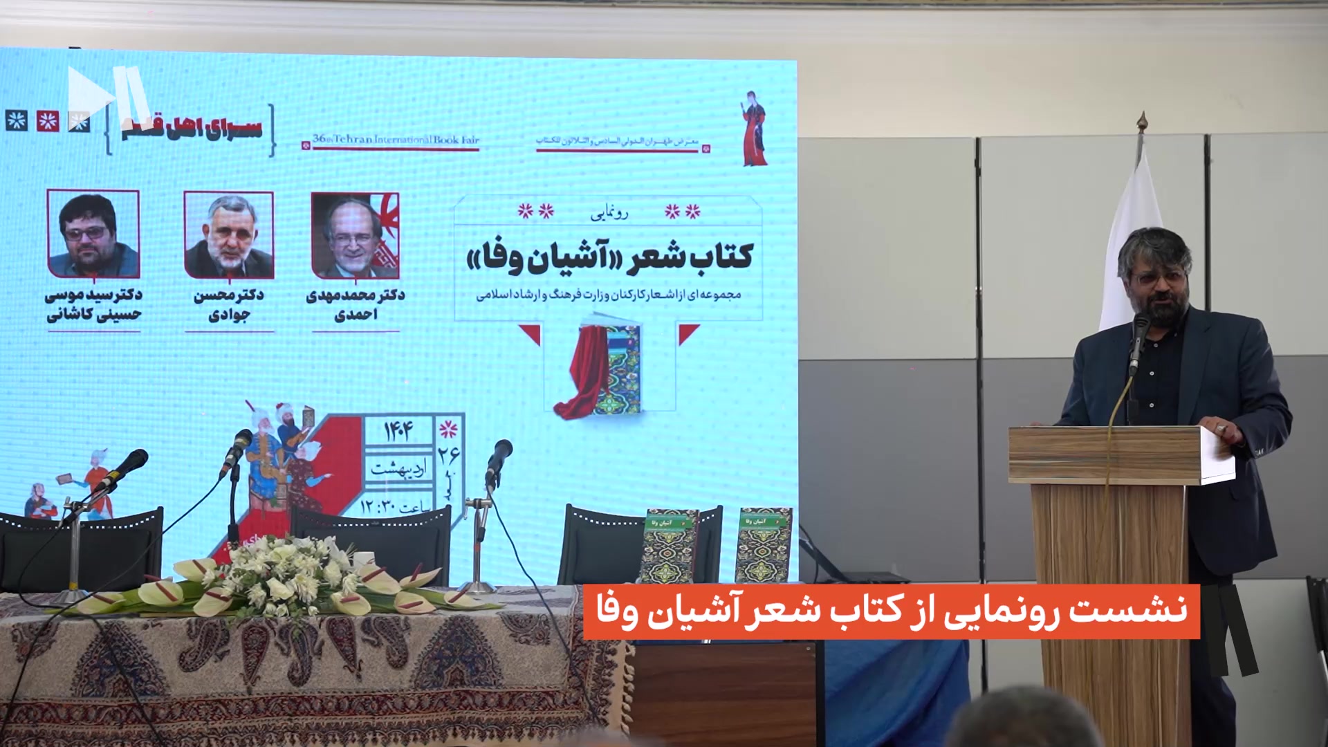 نشست رونمایی از کتاب شعر آشیان وفا