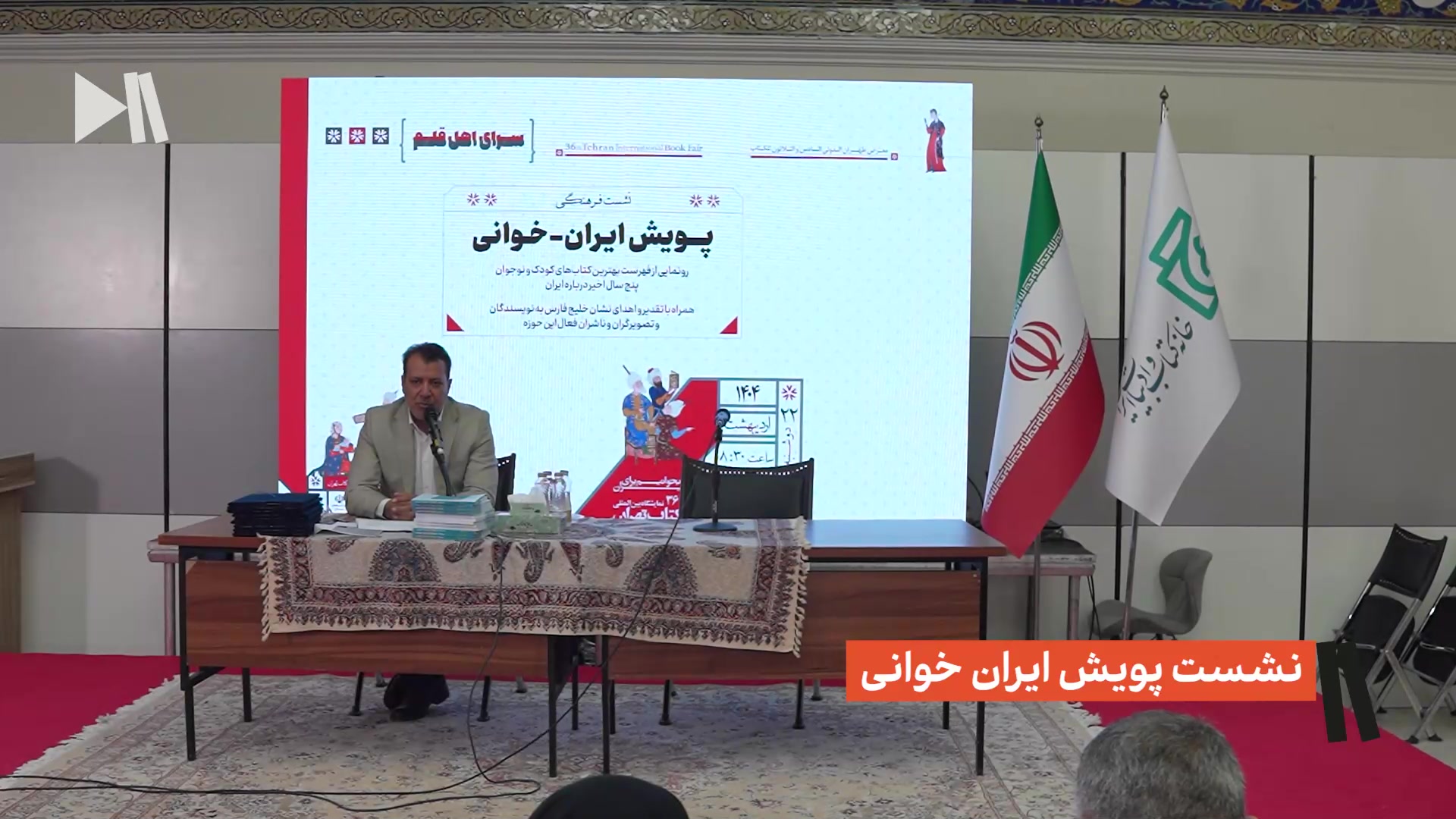 نشست پویش ایران خوانی