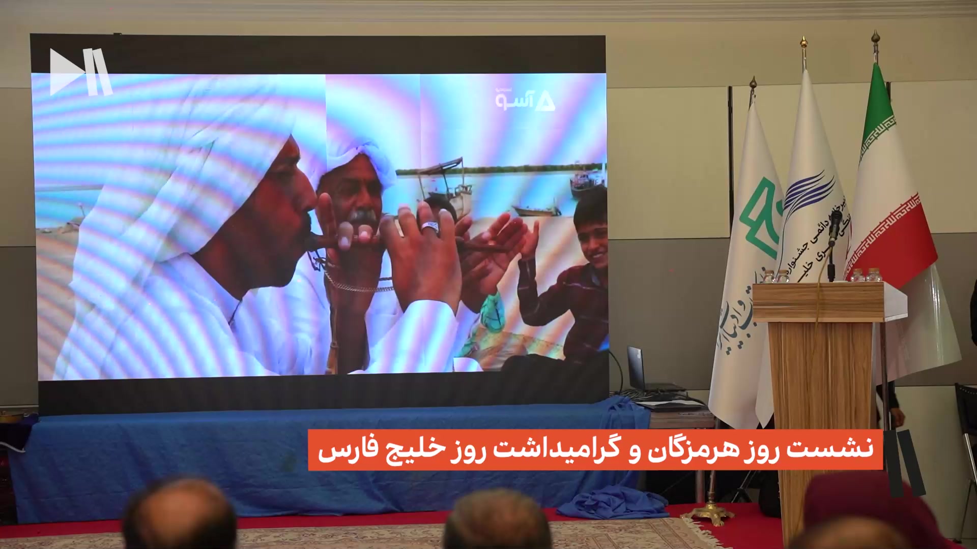 نشست روز هرمزگان و گرامیداشت روز خلیج فارس