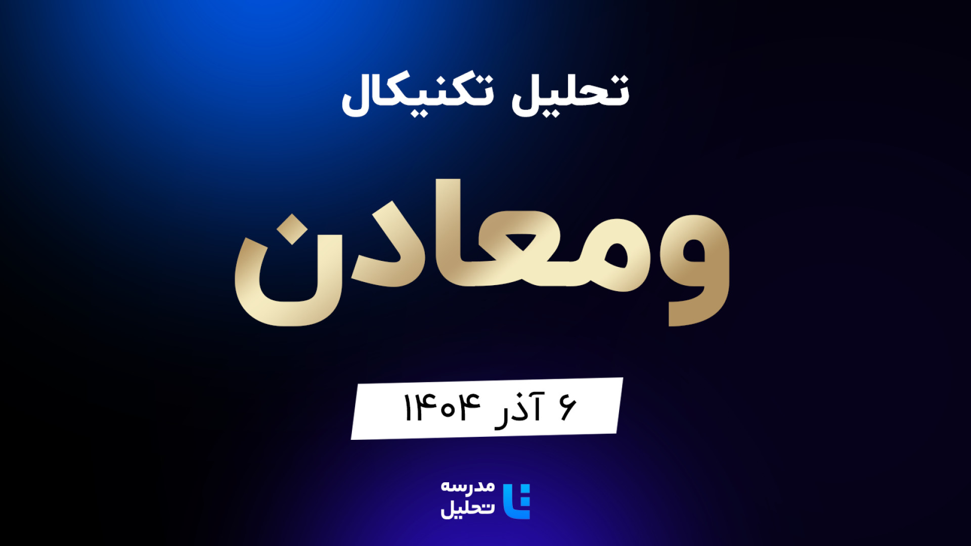 تحلیل , تکنیکال , ومعادن , آذر , مدرسه , هفته , شنبه , ساعت , 15:30 , بصورت , زنده , نماد , بورسی , بخشی , لایو , سایر , نمادهای , بازار , لینک , مشاهده , https: , tahlil , school , analysiscat , tehran-stock-exchange


ضمنا , جلسه , سه , شبندر , پالایش , انرژی