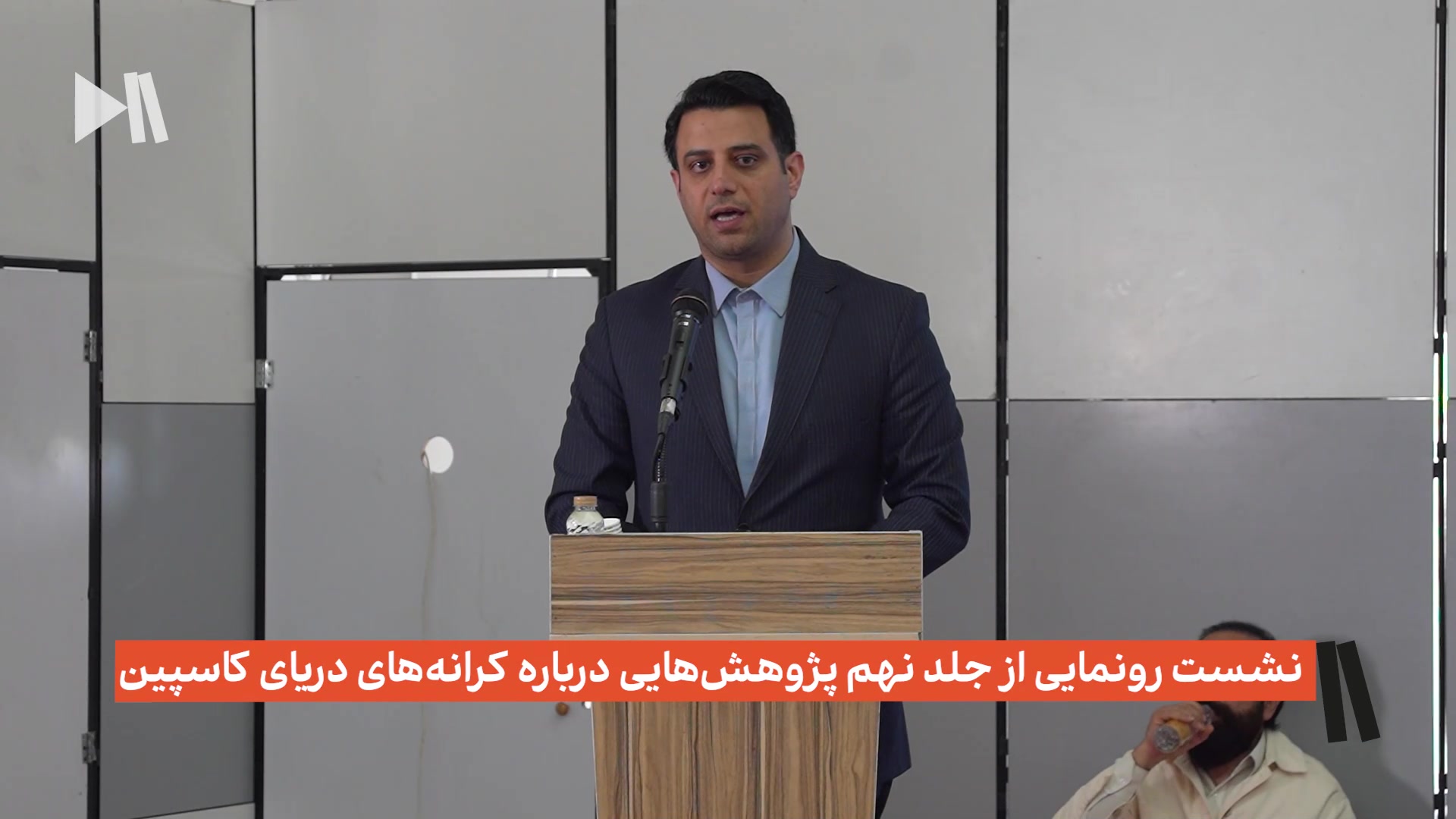 نشست رونمایی از جلد نهم پژوهش هایی درباره کرانه‌های دریای کاسپین