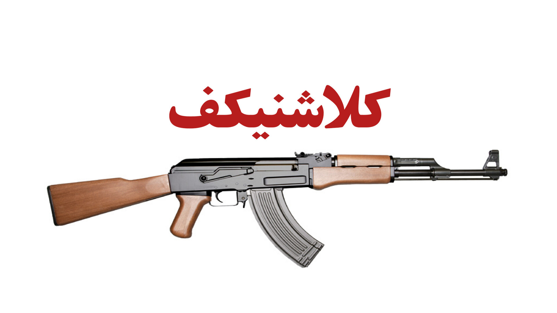 Kalashnikov کلاشنیکف یا کلاشینکف زمان1738ثانیه