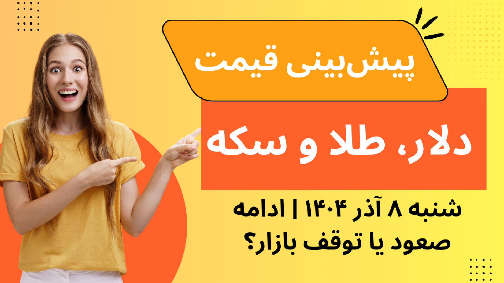 پیش‌بینی , قیمت , دلار , طلا , سکه , | , شنبه , آذر , ۱۴۰۴ , ادامه , صعود , توقف , بازار؟ , ویدیو , تحلیل , کامل , روز , بررسی , می‌کنیم , کانال , ۱۱۴ , تومان , تثبیت , اونس , جهانی , ۴۱۰۰ , شرایط , تقاضای , سرمایه‌ای , مسیر , جدیدی , بازارهای , مالی , ساخته‌اند , عوامل , سیاسی , اقتصادی , تاثیرگذار , بازار , محدوده‌های , احتمالی , آغاز , هفته , چشم‌انداز , آینده , پرداخته , دریافت , تحلیل‌های , روزانه , دقیق , رمزارزنامه