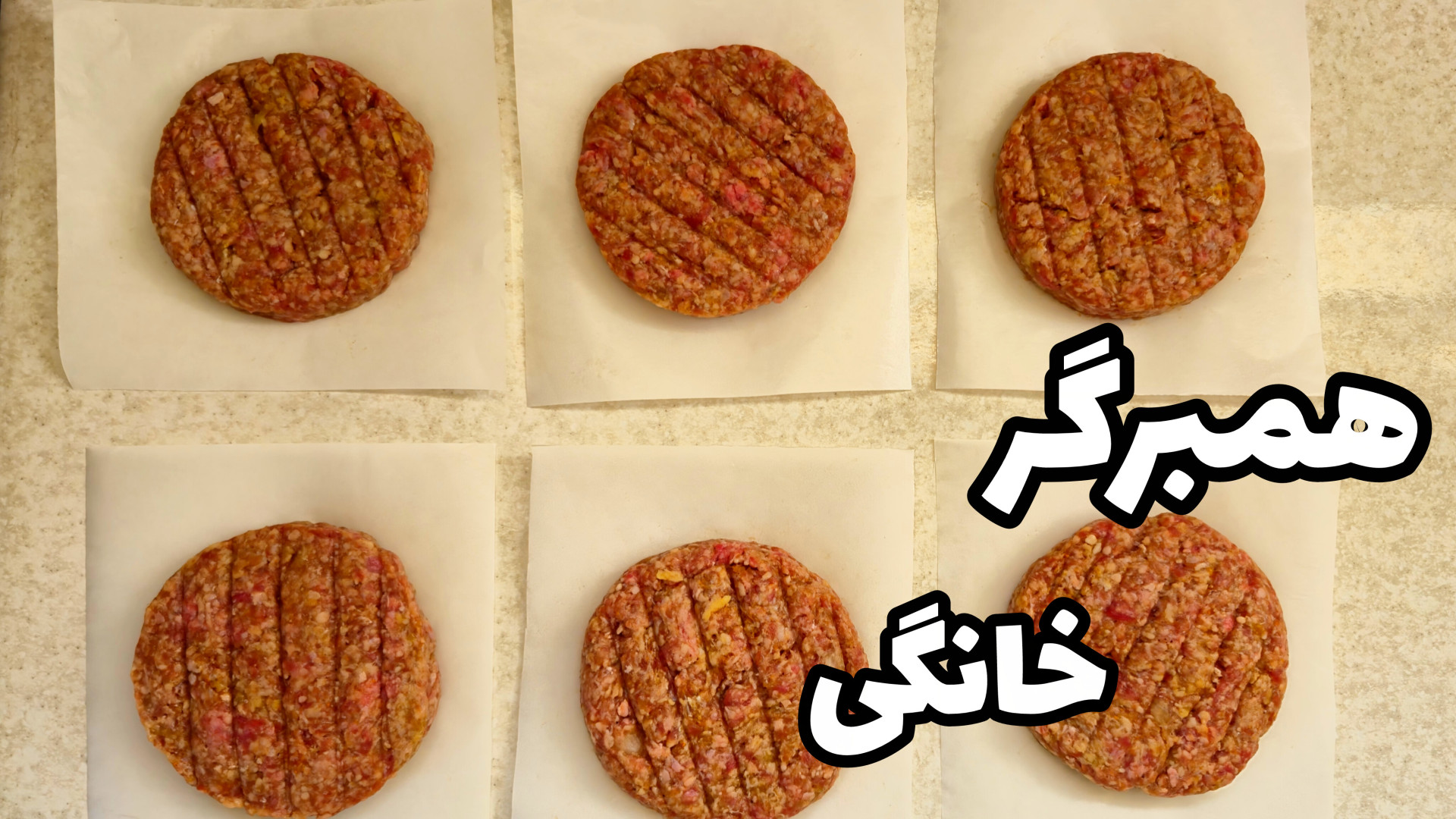 طرز تهیه همبرگر خانگی/کاملا خوشمزه و سالم/با تمام نکات