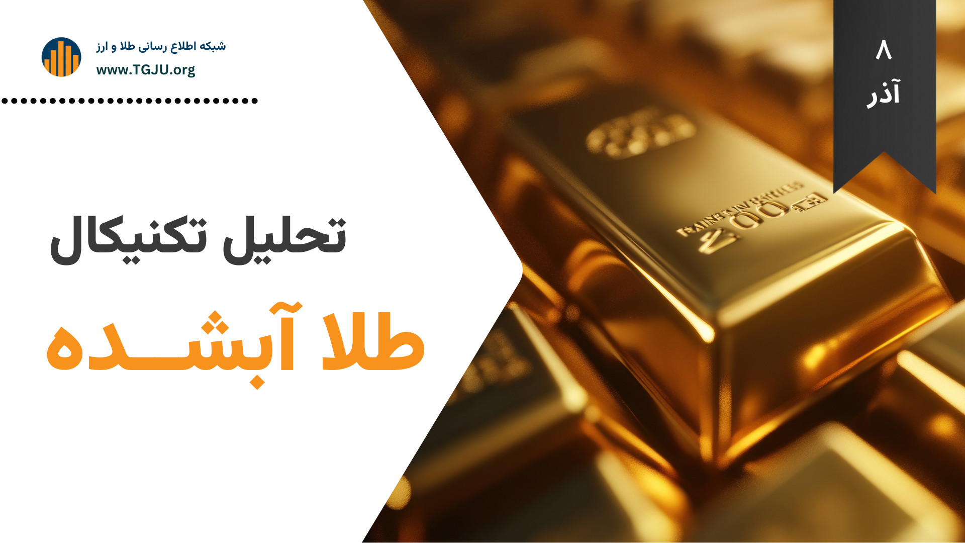 تحلیل , تکنیکال , طلا , آبشده , | , آذر , سناریوهای , هفته , بازگشت , صعود , تاریخی؟ , جدید

به , گزارش , شبکه , اطلاع‌ , رسانی , سکه , ارز , نقدی , رشد , آرام , ۵۰ , تومان , رسید , هم‌ , وضعیت , انتظار , قرار , معامله‌ , گران , فعلاً , معاملات , سنگین , خودداری , می‌ , حرکت , عمدتاً , دلیل , افزایش , نرخ , دلار , آزاد , انس , جهانی , شکل , کانال , ۱۱۳ , نوسان , روز , آخر , آستانه , ۱۱۴ , رسید؛ , هرچند , بازارساز , جهش , ناگهانی , روند , صعودی , تدریجی , ادامه , یافت , نتی