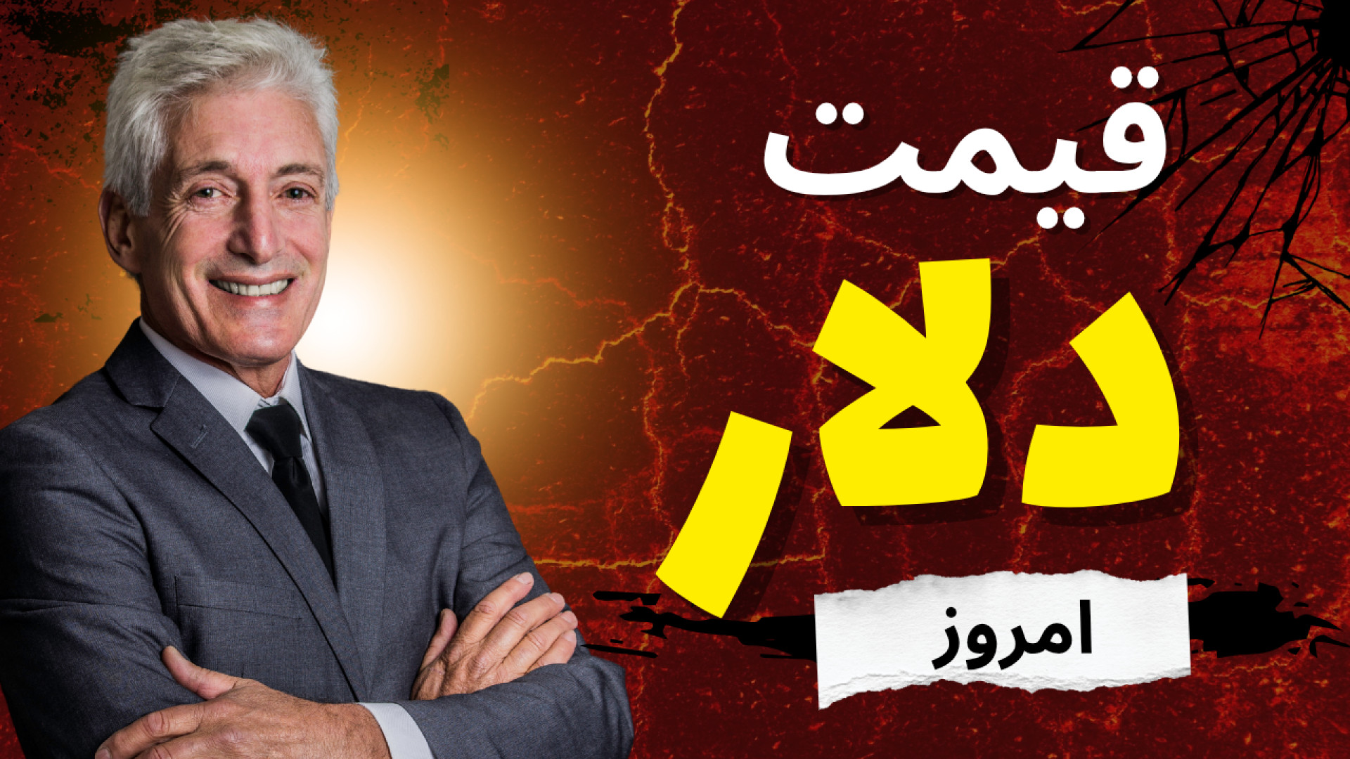 قیمت , دلار , آذر , ۱۴۰۴ , | , خیز , کانال , ۱۱۵ , هزار؟ , ویدیو , شنبه , بررسی , می‌کنیم؛ , ارزی , دوباره , مسیر , صعودی , قرار , ۱۱۴ , ۸۰۰ , تومان , رسیده , نگاهی , عوامل , تأثیرگذار , نوسانات , اخیر , بازار , ارز , جمله , افزایش , تقاضای , فصلی , تحولات , سیاسی , شرایط , حساس , ادامه , آخرین , درهم , تتر , پوند , یورو , نرخ‌های , مرکز , مبادله , مرور , می‌کنیم , دریافت , تحلیل‌های , روزانه , طلا , رمزارز , رمزارزنامه
