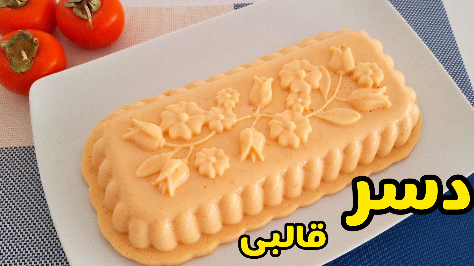 طرز تهیه دسر خوشمزه با خرمالو