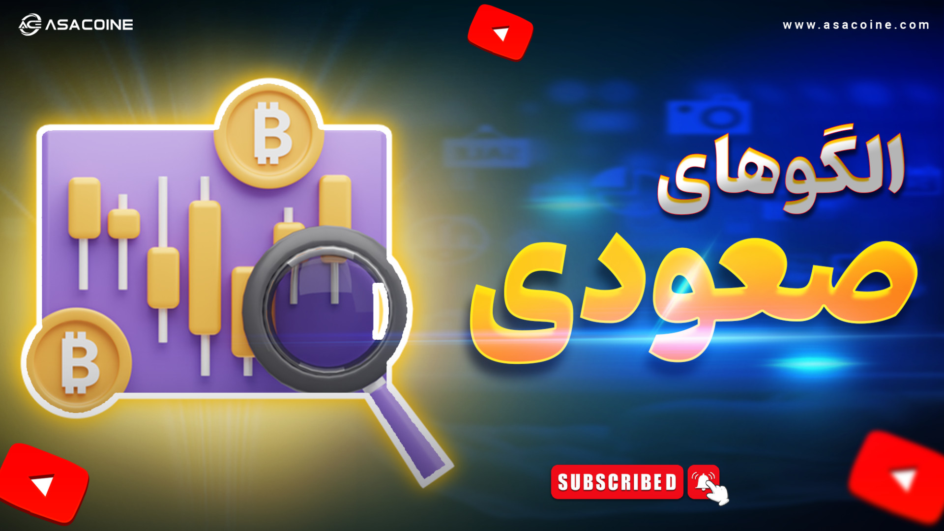 معرفی , مهم‌ترین , الگوهای , صعودی , بازار , ویدیو , مهم , رو , کردیم؛ , الگوهایی , معامله‌گر , حرفه‌ای , بلد , باشه:

فنجان , دسته
خرچنگ
گارتلی
پروانه
کنج , نزولی
سر , شانه , معکوس
سقف , دوقلو
سقف , سه‌قلو
الماس , صعودی
گوش‌ماهی

برای , دیدن , شکل , تشخیص , الگو , چارت , کامل , ببینید , اگه , تحلیل , تکنیکال , جدی , می‌کنی , آموزش , دست , نده! , #آساکوین , #صرافی_آساکوین
#الگوهای_صعودی , #تحلیل_تکنیکال , #آموزش_کریپتو , #معامله_گری , #ارزدیجیتال , #چارت_خوانی , #پرایس_اکشن , #آموزش_تحلیل , #کریپتوکارنسی , #cryptotrading , #bullishpatterns