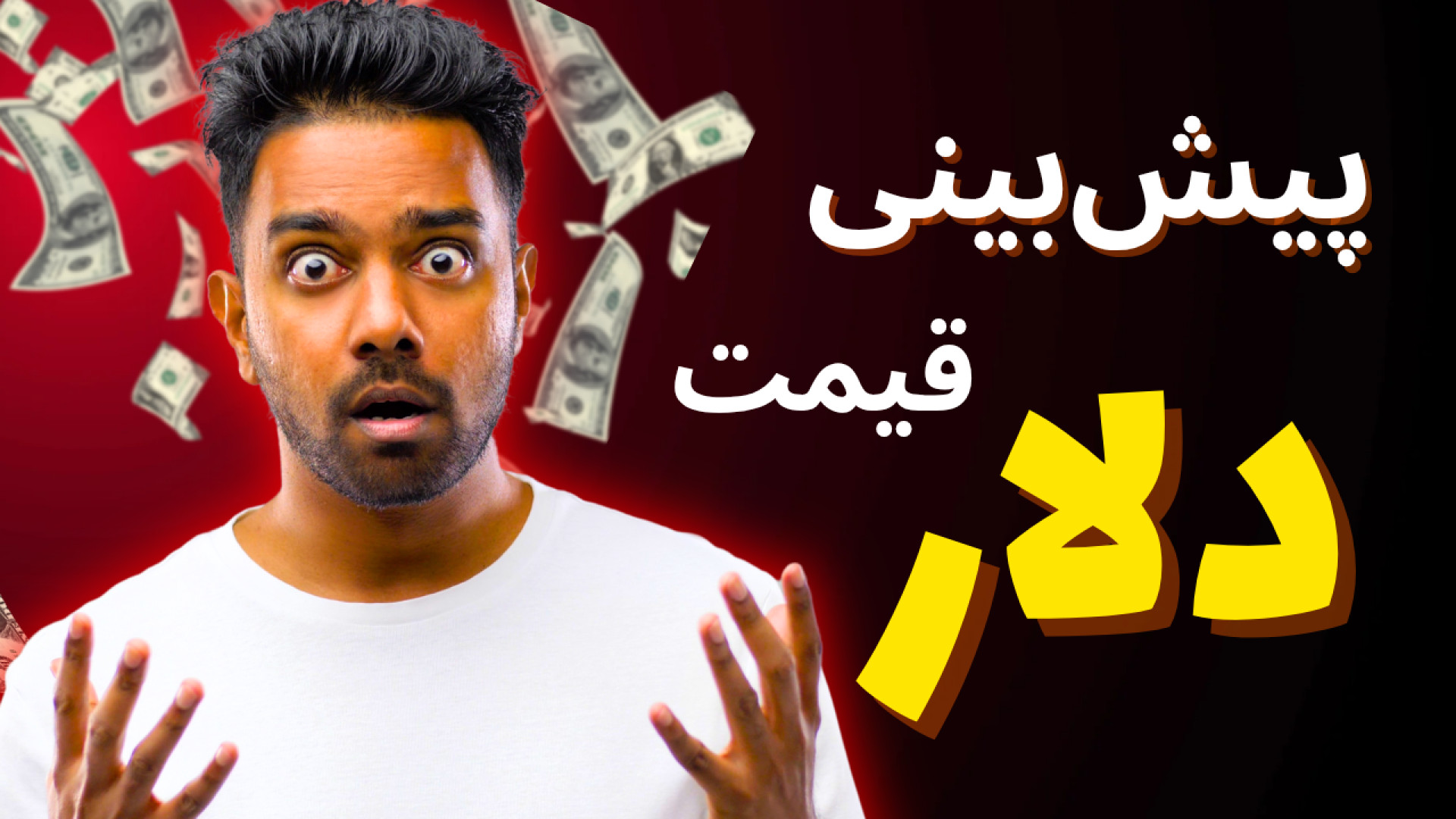 پیش‌بینی , قیمت , دلار , | , یکشنبه , آذر , ۱۴۰۴ , ویدیو , بررسی , کامل , روند , روز , می‌پردازیم , بازگشایی , کانال , ۱۱۴ , تومان , وارد , مسیر , صعودی , نهایت , رقم , ۱۱۵ , ۳۶۰ , بسته , گزارش , دلایل , افزایش , شامل , تقاضای , فصلی , نگرانی‌های , ژانویه , تحولات , سیاسی , منطقه , اثرات , احتمالی , اخبار , بازار , می‌شود , تحلیلگران , محدوده‌ای , می‌کنند؟ , مقاومت , بعدی , کجاست؟ , بازارساز , می‌تواند , دامنه , نوسان , کنترل , کند؟

برای , شنیدن , نسخه , تحلیل , وضعیت , آینده , ارقام , امر