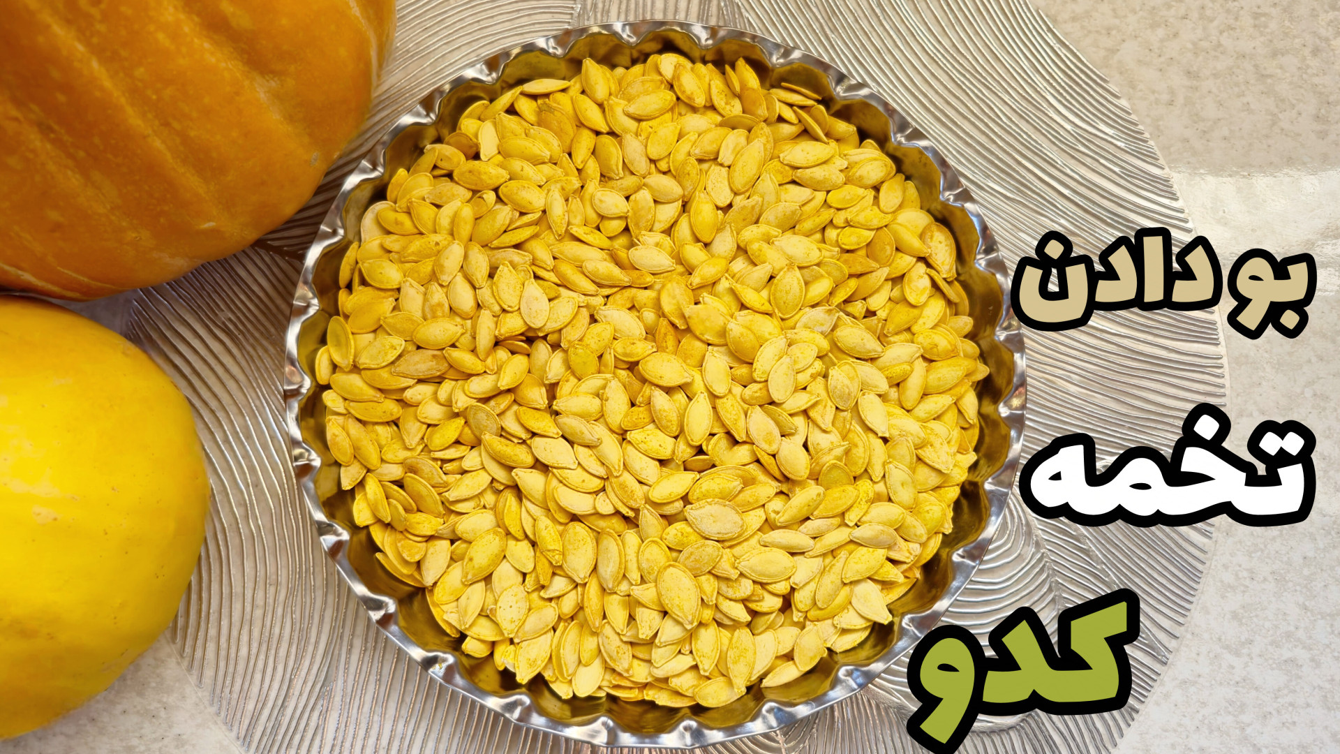 طرز بودادن تخمه کدو با تمام نکات/تفت دادن تخمه کدو