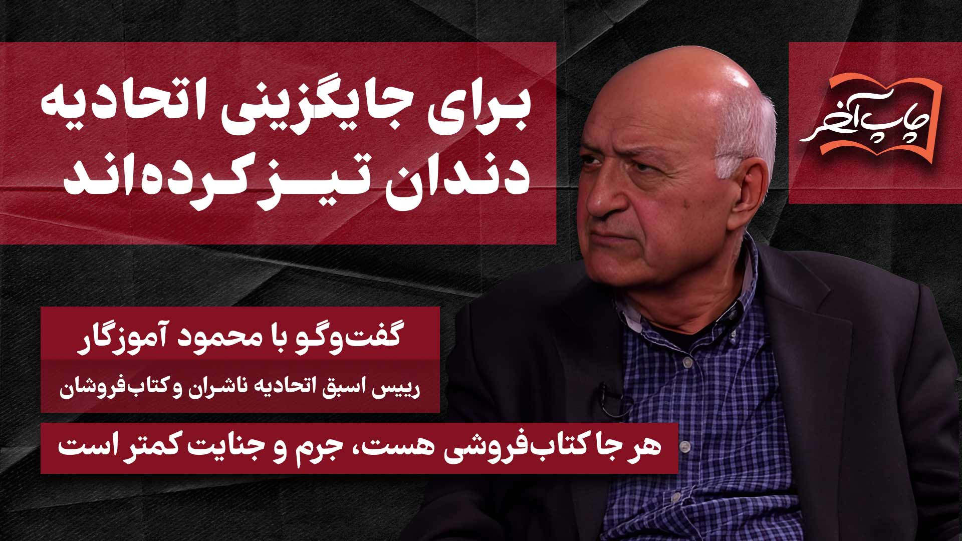 با محمود آموزگار رییس اسبق اتحادیه ناشران و کتاب‌فروشان درباره جایگزینی اتحادیه