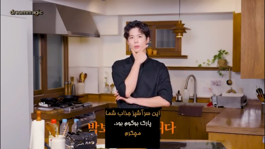 پارک بو گوم park Bo gum ، برنامه سرآشپز جذاب با زیرنویس فارسی