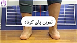 تمرین پای کوتاه | حرکات اصلاحی کف پای صاف