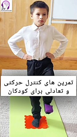 تمرین‌های کنترل حرکتی و تعادلی برای کودکان