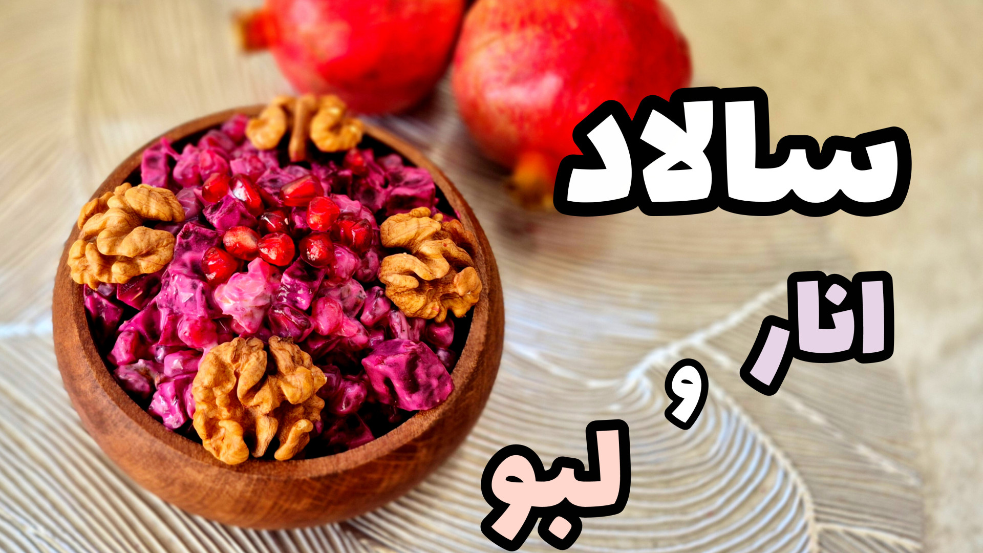 طرز تهیه سالاد فوق العاده خوشمزه لبو و انار