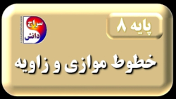 خطوط موازی و زاویه