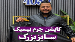 کاپشن چرم سایزبزرگ4030