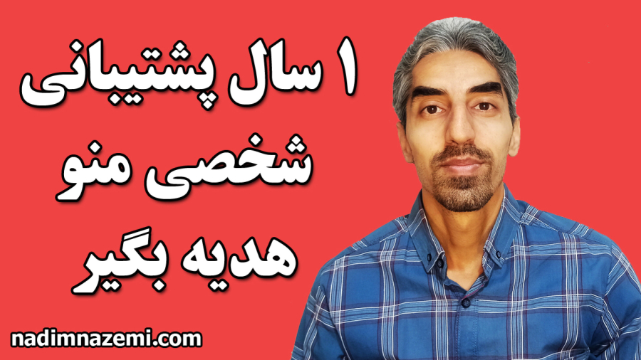 دوره عزت نفس با یک سال پشتیبانی من و هدایا