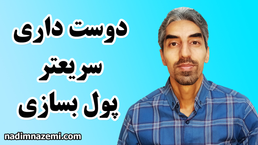 دوست داری سریعتر پول بسازی