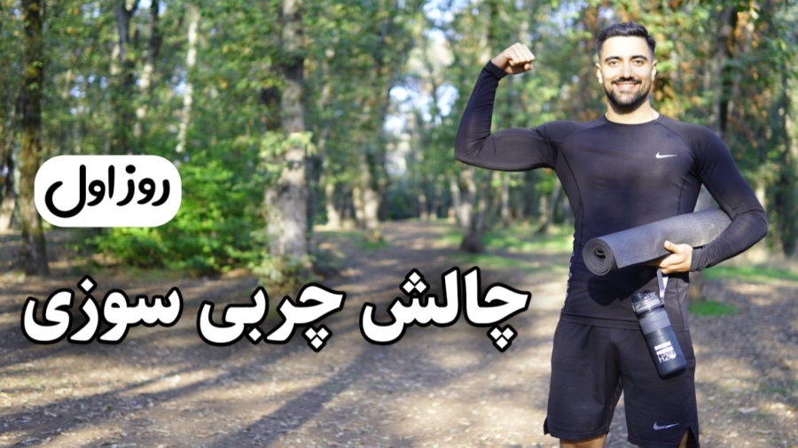 چالش 7 روزه کاهش وزن و لاغری در خانه _ روز 01