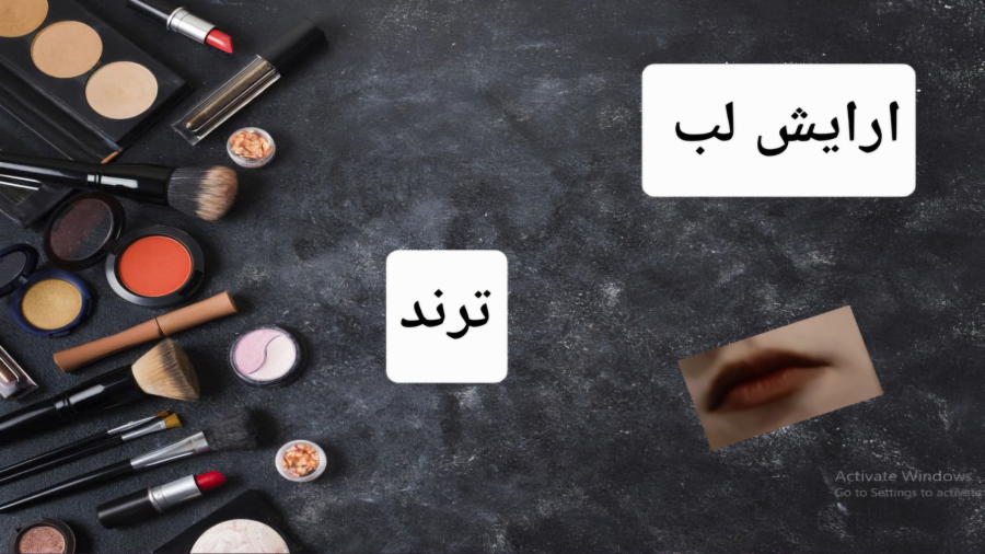 میکاپ لب / ترند / تینتم ریختتت