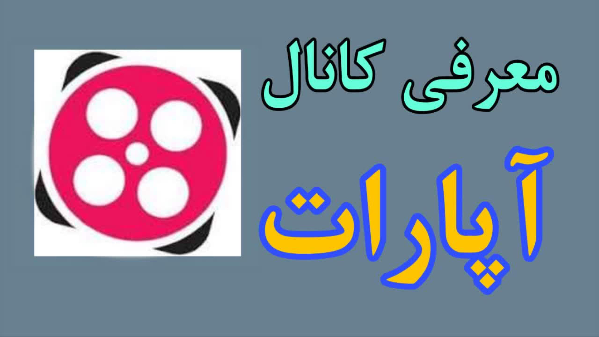 معرفی کانال خوشنویسی مرتضی قائدی رشیدآبادی در آپارات زمان132ثانیه