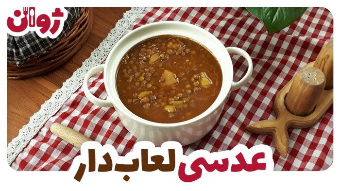 ویدیوهای ژوان در کانال آشپزی آپارات 33 طرز تهیه عدسی خوشمزه و لعابدار