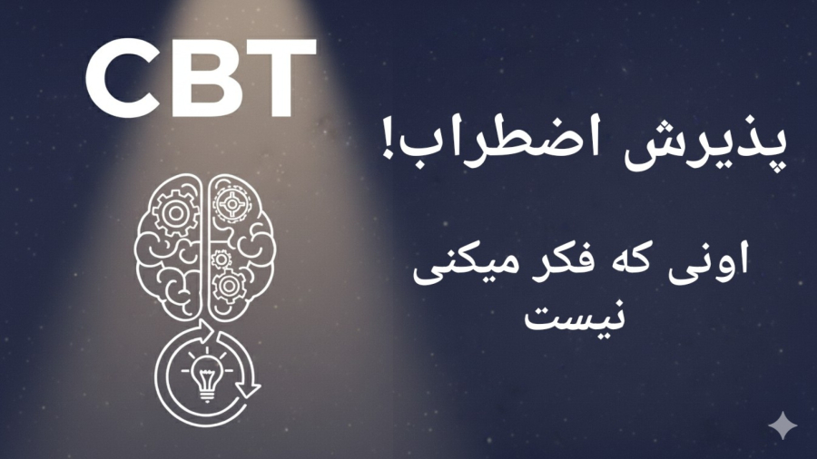 چجوری اضطراب رو بی‌قضاوت بپذیری؟