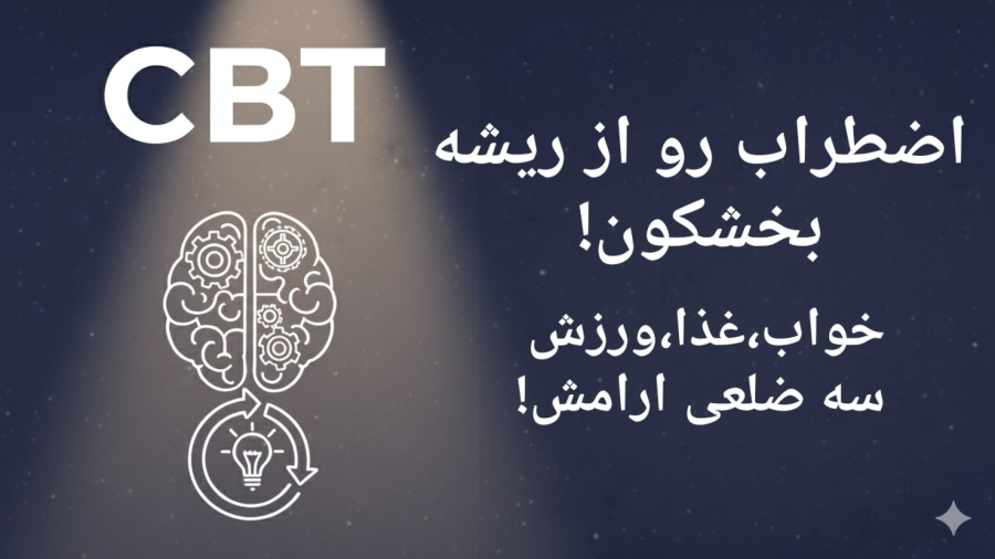 اضطراب رو از ریشه بخشکون! (خواب، غذا و ورزش: سه‌ضلعی آرامش)