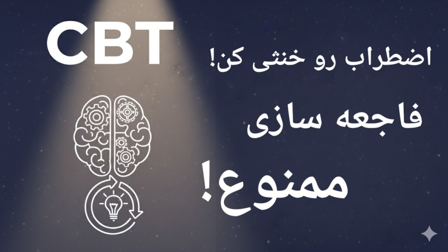اضطراب رو خنثی کن! چطور با افکار منفی بجنگی؟ (تکنیک تغییر افکار)