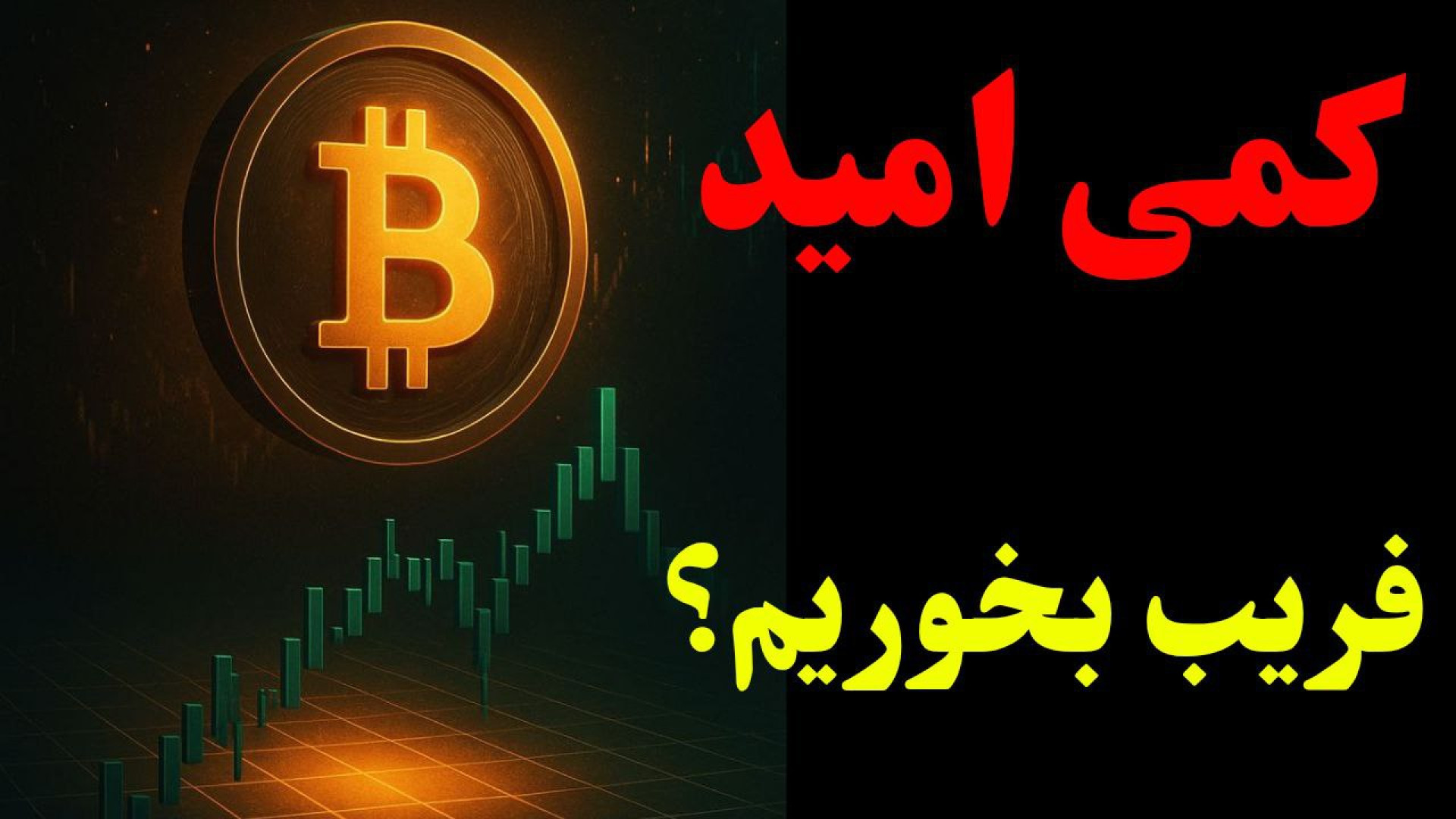 ورود , ریسکی , سقوط , دوم؟ , تحلیل , بیت‌کوین , دامیننس‌ها , ۲۰ , ارز , مهم , بازار , نگاهی , دقیق , جامع , دامیننس , تتر , شاخص‌های , TOTAL , انداختم , ارزهای , اصلی , حمایت , قرار , گرفته‌اند , واگرایی , مثبت , می‌دهند , روند , کلی , ریزشی , دارید , بدانید , صرفاً , شکل‌گیری , الگوی , کف , دوقلو , دلیل , کافی , می‌تواند , محسوب , به‌ویژه , زمانی , مقاومت‌های , کلیدی , نشوند , الگو , تکمیل , نشود , رشد , فعلی , پولبک , ریزش , ویدیو , معامله‌گران