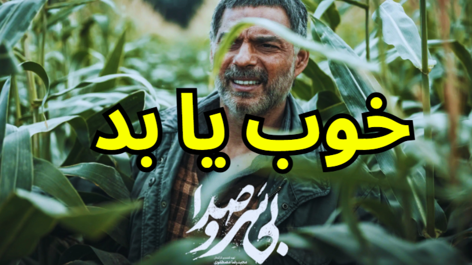 فیلم بی سرو صدا/معرفی و نقد و بررسی فیلم بی سرو صدا زمان181ثانیه