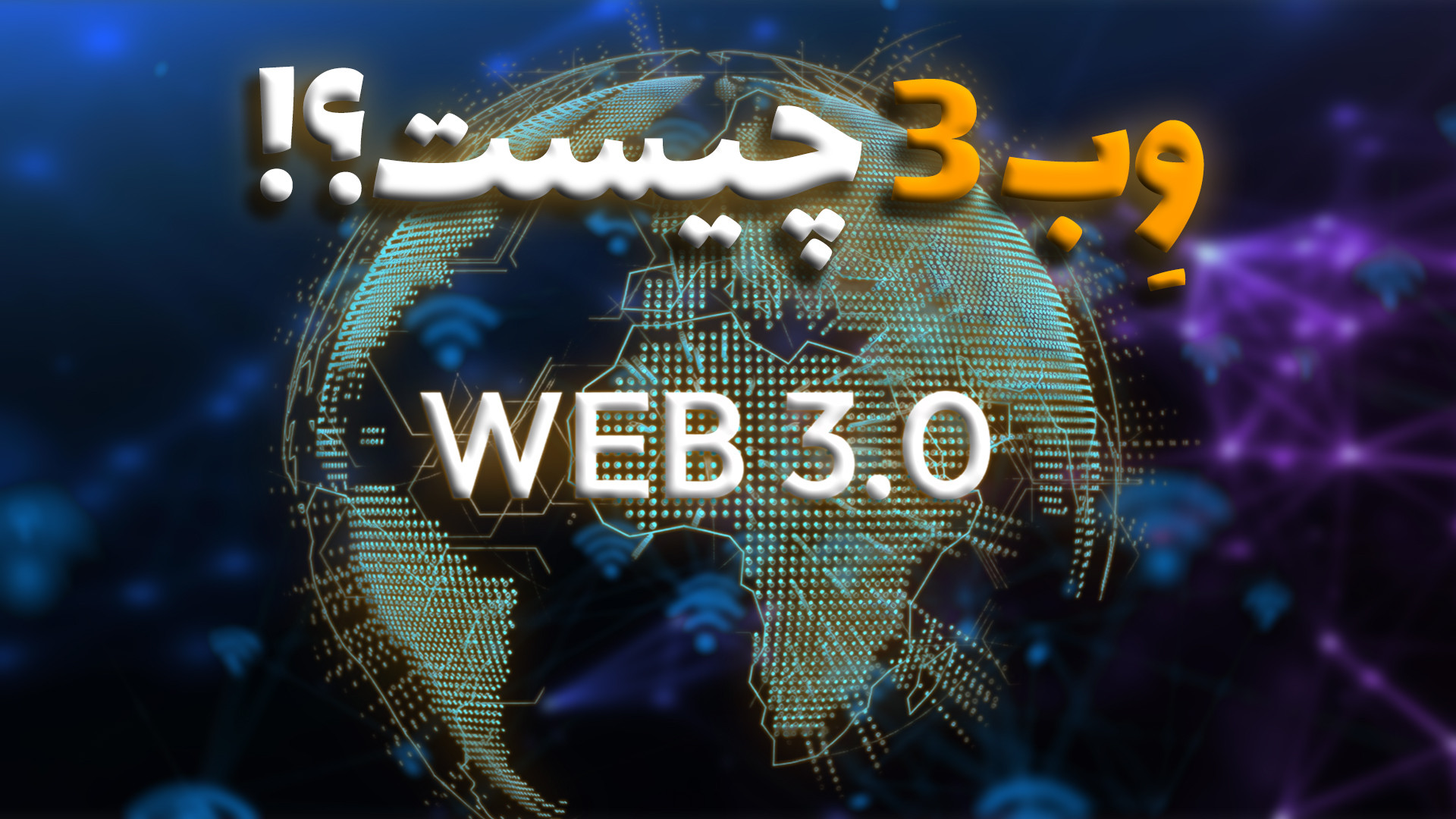 وب , چیست؟ , | , گذار , اینترنت , متمرکز , بلاکچین , بررسی , آینده , تکنولوژی , ویدیو , تحلیل , جامع , (Web , 0) , تفاوت‌های , بنیادی , فعلی , می‌پردازیم , مفاهیم , کلیدی , قراردادهای , هوشمند , سیستم‌های , دیفای , (DeFi) , نحوه , مالکیت , واقعی , داده‌ها , کیف , پول‌های , دیجیتال , زبان , ساده , تشریح , معماری , آشنا , شوید , آموزش‌های , حوزه , کامپیوتر , کانال , میتی , شیفت