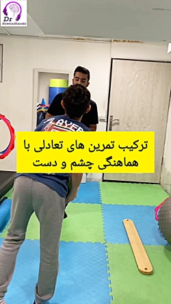 تمرین‌های تعادلی همراه با هماهنگی چشم و دست