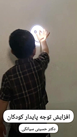 افزایش توجه پایدار در کودکان