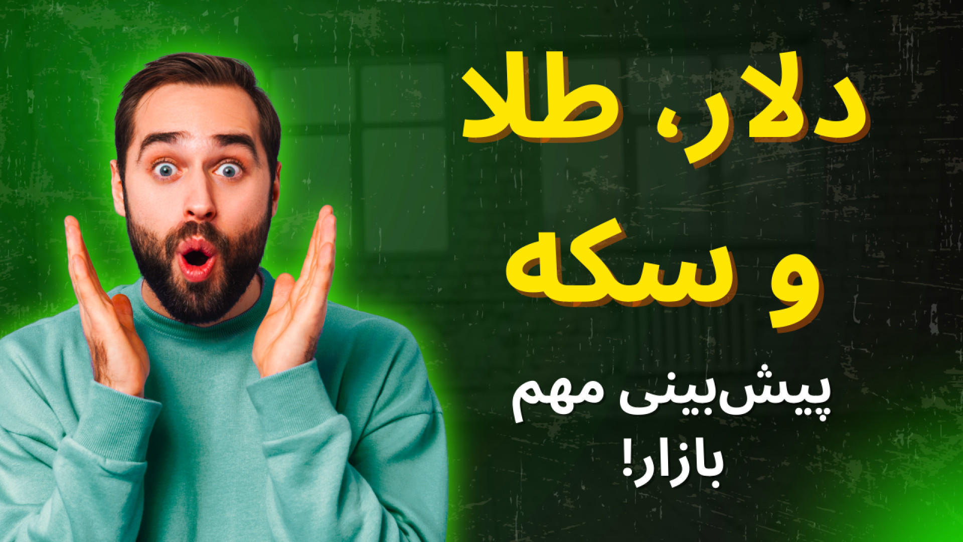 قیمت , دلار , طلا , سکه , | , پیش‌بینی , چهارشنبه , ۱۲ , آذر , ۱۴۰۴ , ویدیو , آخرین , بررسی , می‌کنیم , تغییرات , بازار , ارز , هستید , تحلیل , دست , ندهید