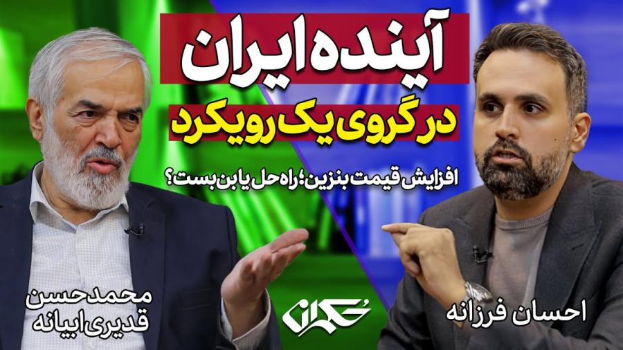 مناظره: آینده ایران در گرو یک رویکرد. بنزین گران؛ راه حل یا بن بست؟