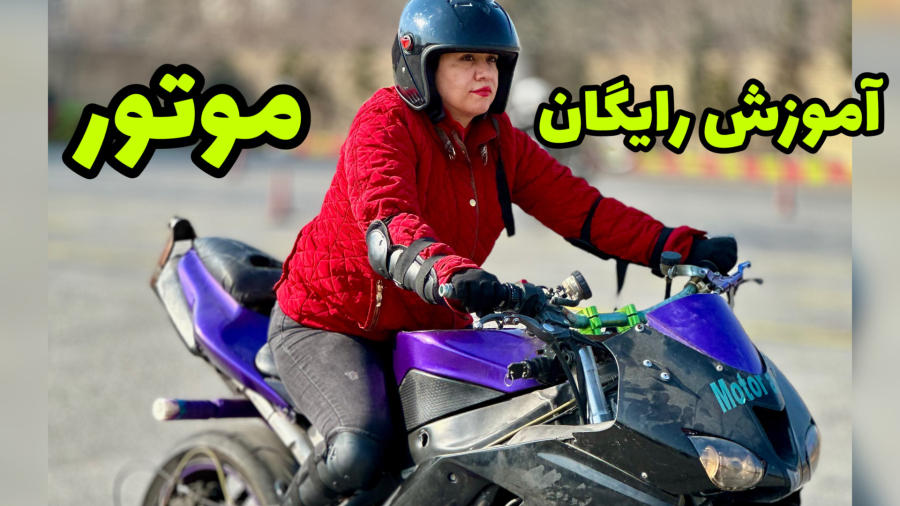 آموزش موتورسواری بانوان رایگان ۱