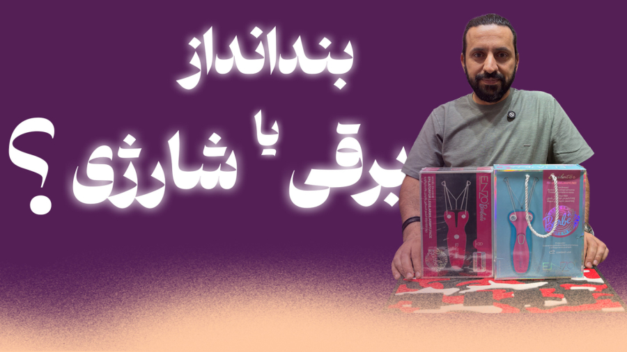 بندانداز برقی یا شارژی ؟