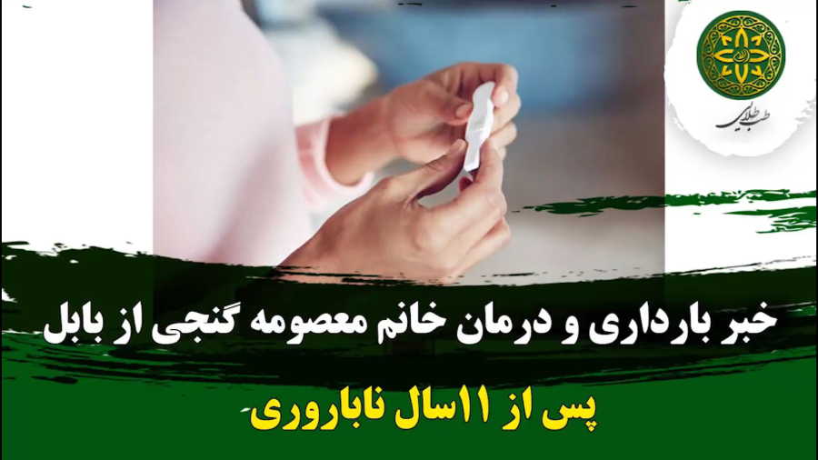 خبر بهبودی و بارداری پس از ۱۱ سال نازایی | طب طلایی | 09190417521