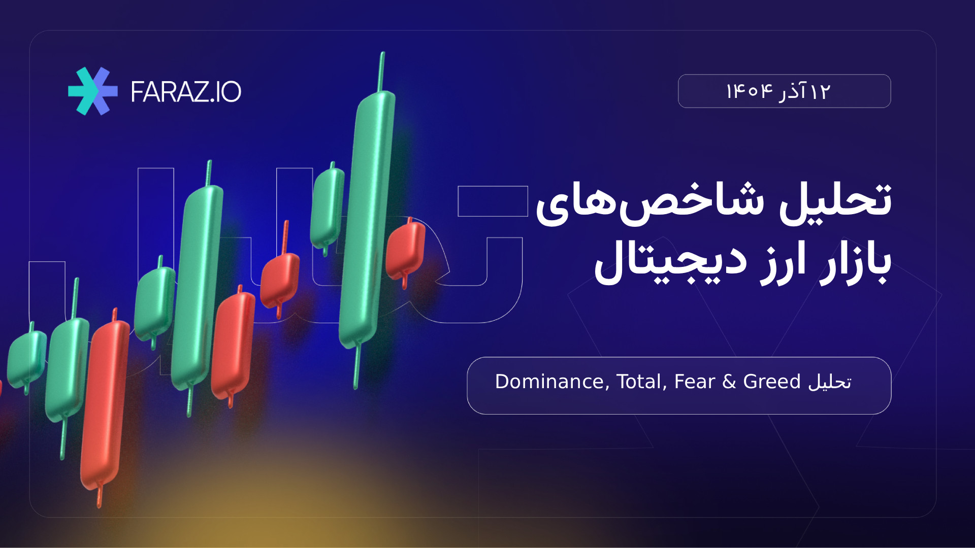تحلیل , شاخص‌های , بازار , ارز , دیجیتال , ۱۲ , آذر , ماه , ۱۴۰۴ , هفتگی , Dominance, , Total, , Fear , Greed

https: , faraz , blog , financial-markets-analysis , cryptocurrency-analysis , technical-analysis-of-cryptocurrency-market-today