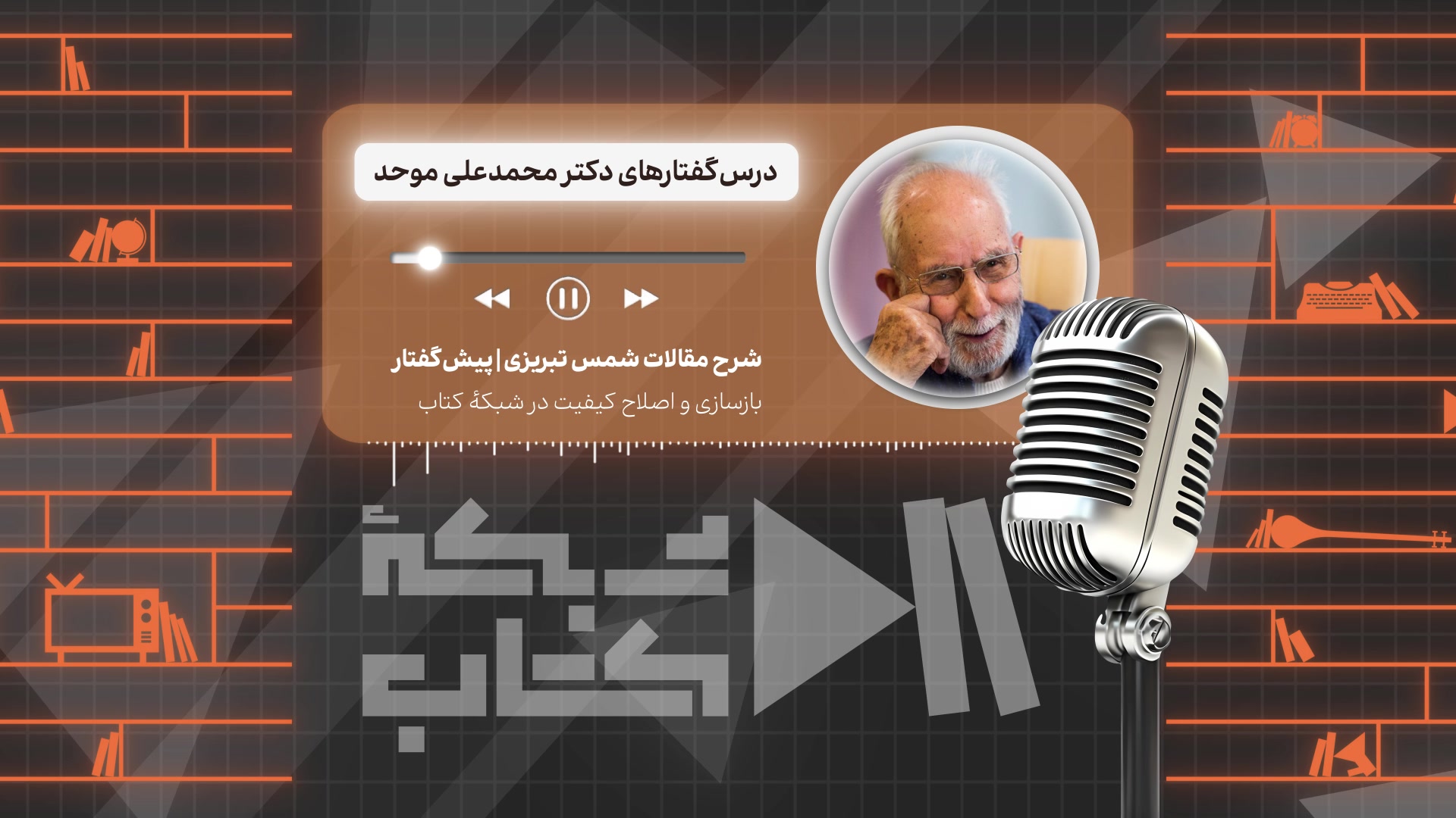 شرح مقالات شمس تبریزی با  دکتر محمد علی موحد | پیش‌گفتار