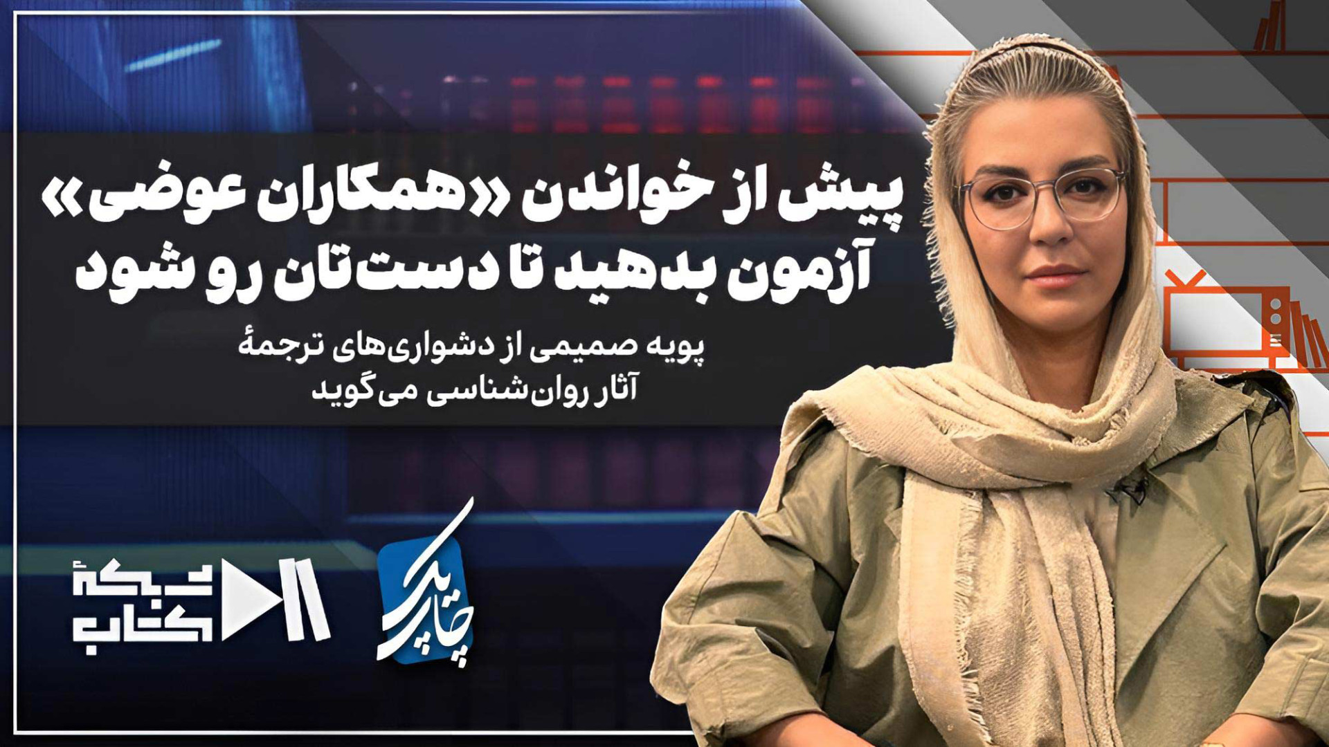 پیش لز خواندن همکاران عوضی آزمون بدهید تا دست تان رو شود | پویه صمیمی در چاپ یک | درباره ترجمه کتاب «همکاران عوضی»